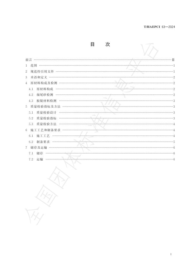 T/HAEPCI 63-2024 标准预览
