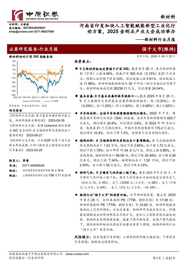中原证券：新材料行业月报：河南省印发加快<em>人工智能</em>赋能新型工业化行动方案，2025金刚石产业大会成功举办 海报