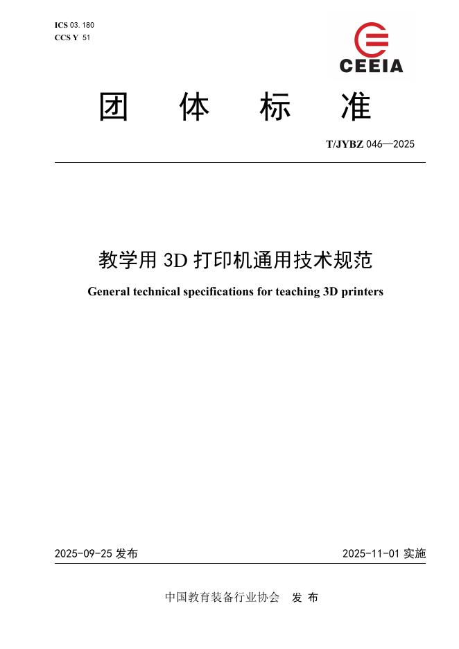 T/JYBZ 046-2025 标准预览