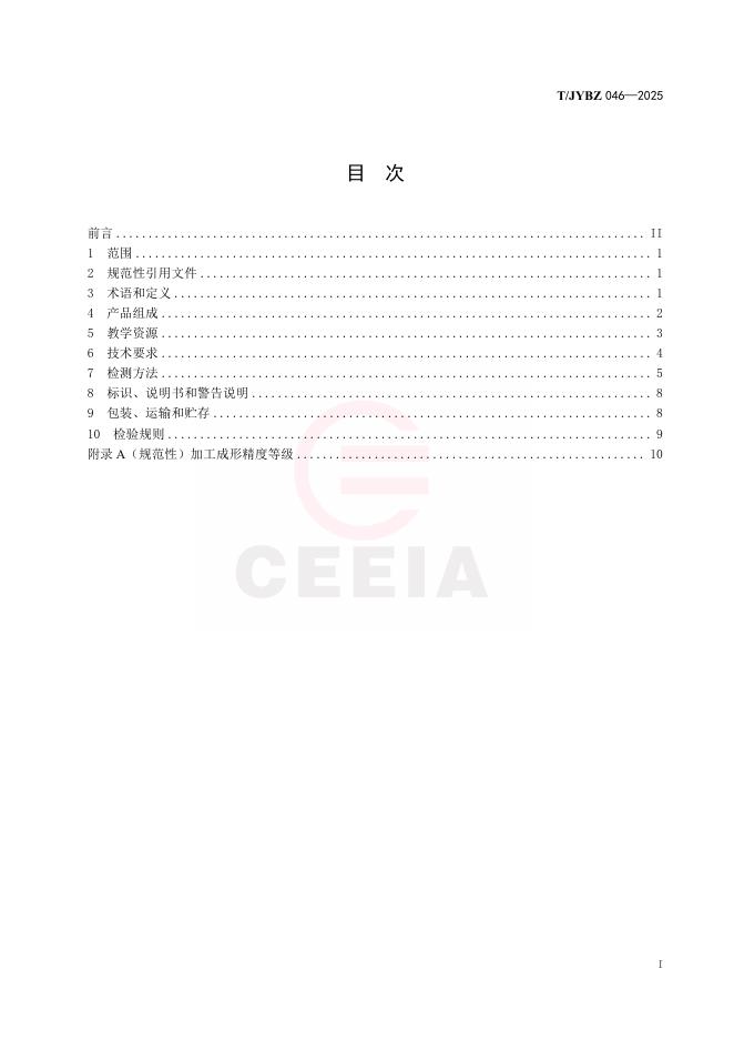 T/JYBZ 046-2025 标准预览