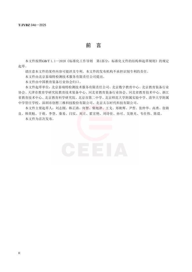T/JYBZ 046-2025 标准预览