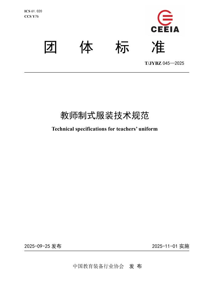 T/JYBZ 045-2025 标准预览
