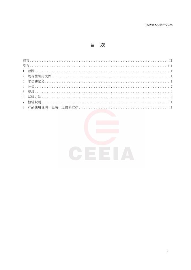 T/JYBZ 045-2025 标准预览