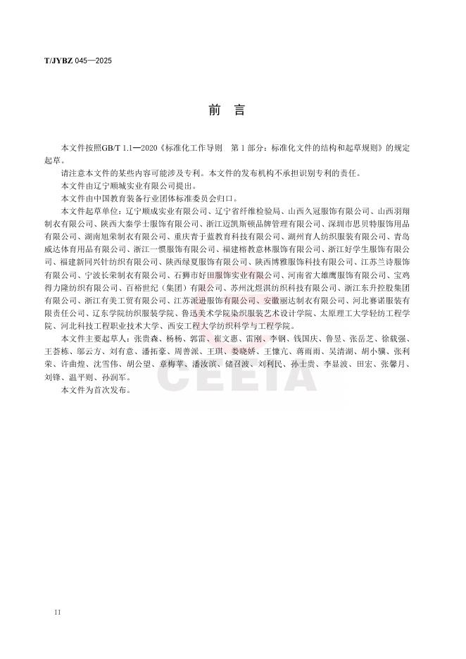 T/JYBZ 045-2025 标准预览