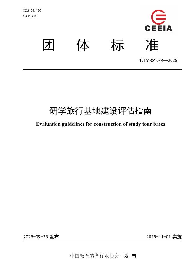 T/JYBZ 044-2025 标准预览