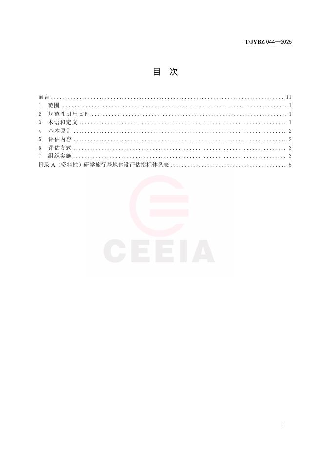 T/JYBZ 044-2025 标准预览
