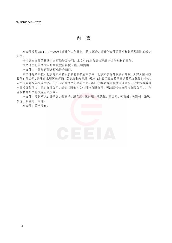 T/JYBZ 044-2025 标准预览