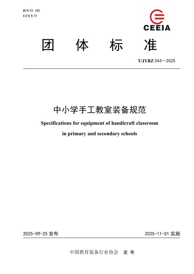 T/JYBZ 043-2025 标准预览