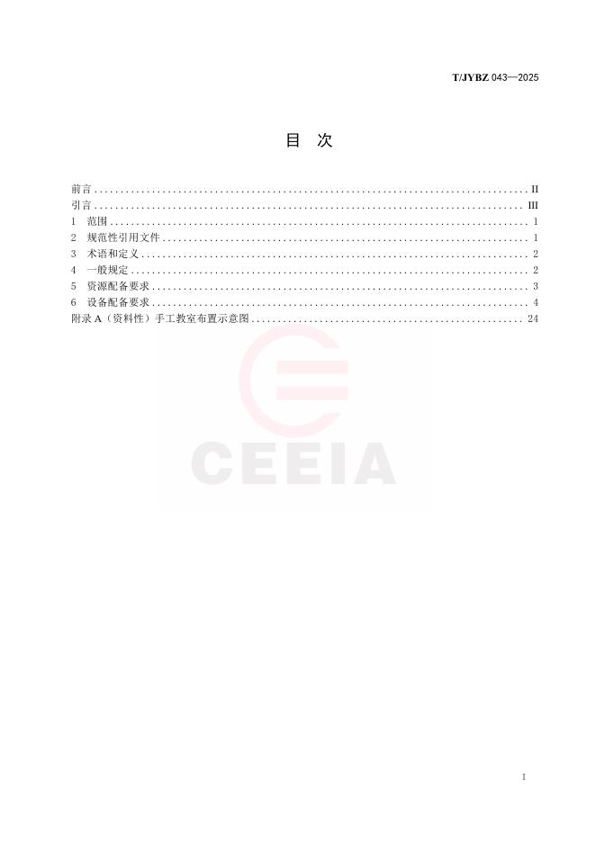T/JYBZ 043-2025 标准预览