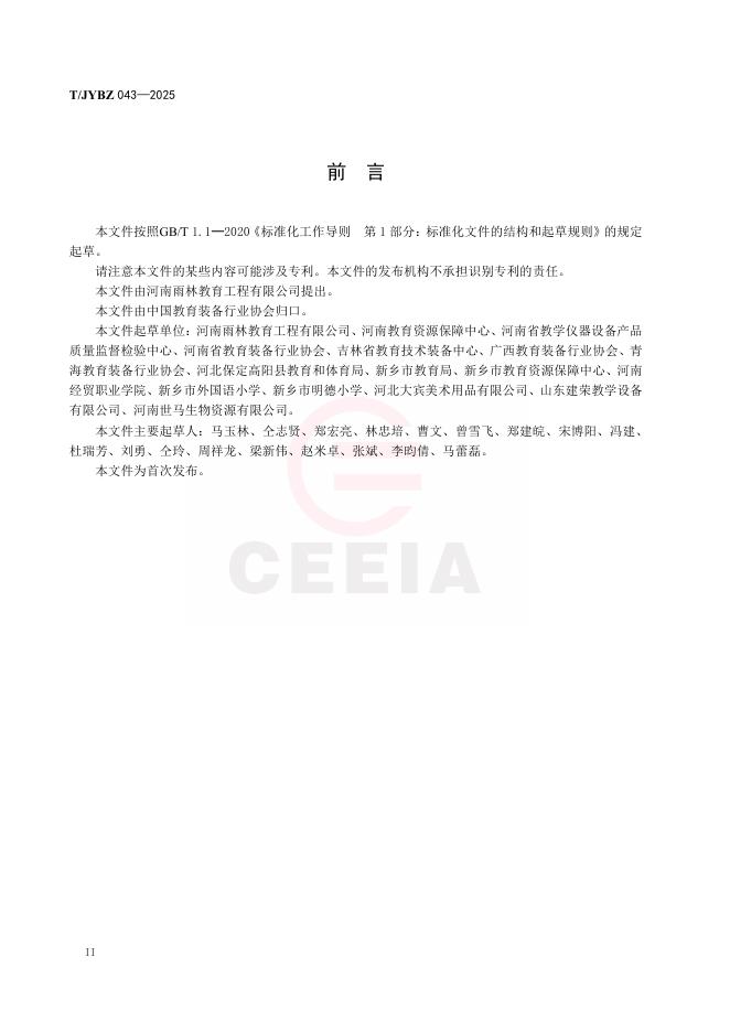 T/JYBZ 043-2025 标准预览