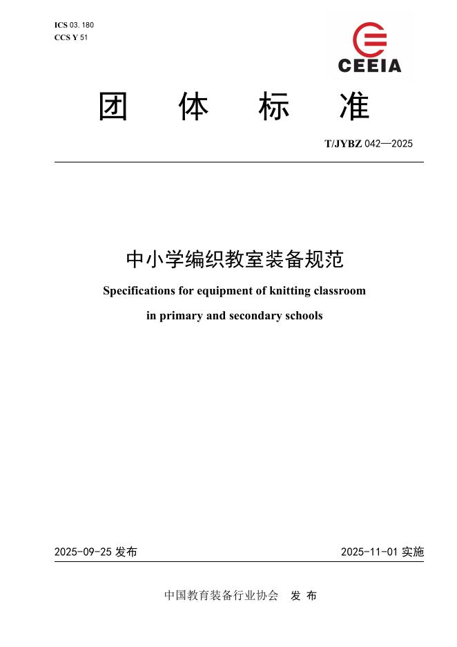 T/JYBZ 042-2025 标准预览