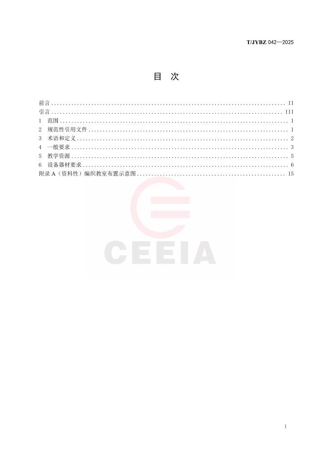 T/JYBZ 042-2025 标准预览