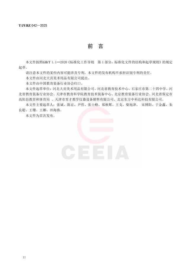 T/JYBZ 042-2025 标准预览