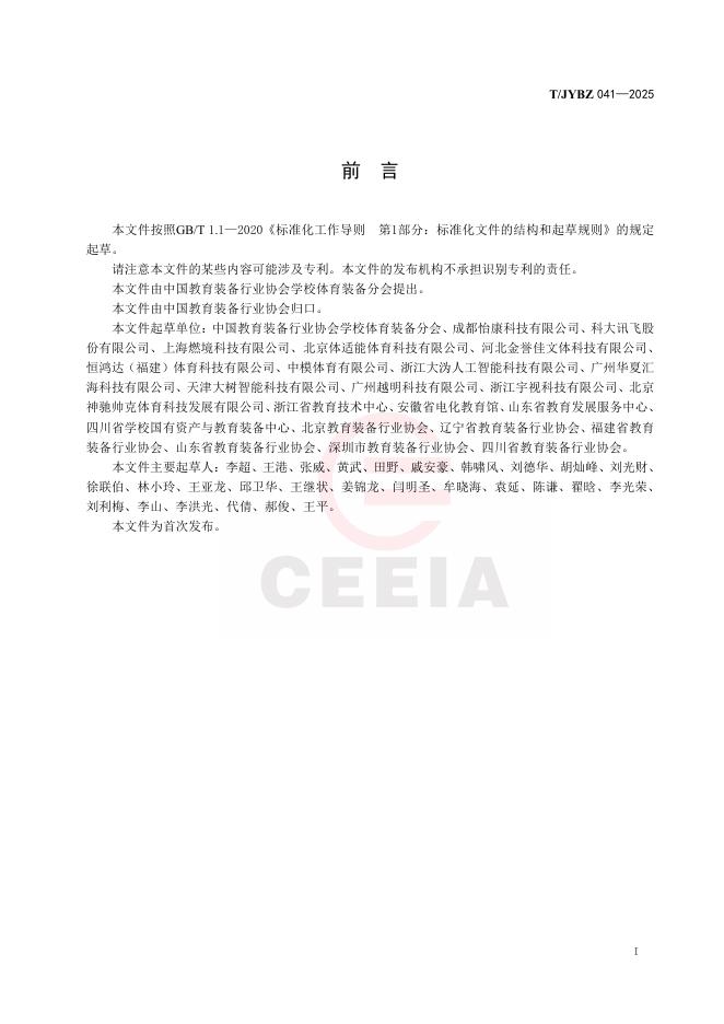 T/JYBZ 041-2025 标准预览