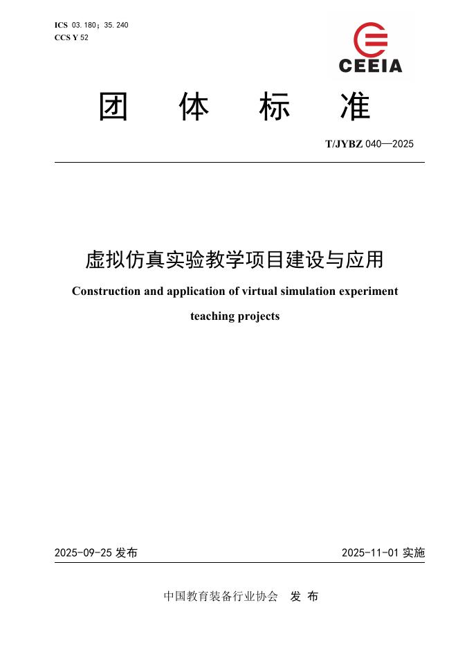 T/JYBZ 040-2025 标准预览