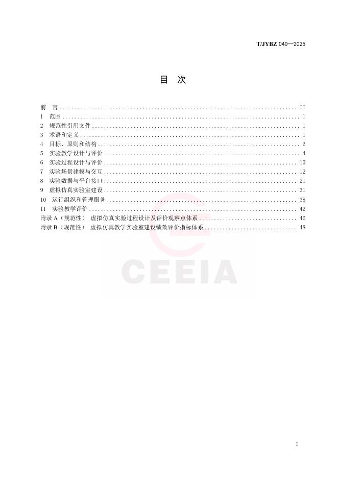 T/JYBZ 040-2025 标准预览