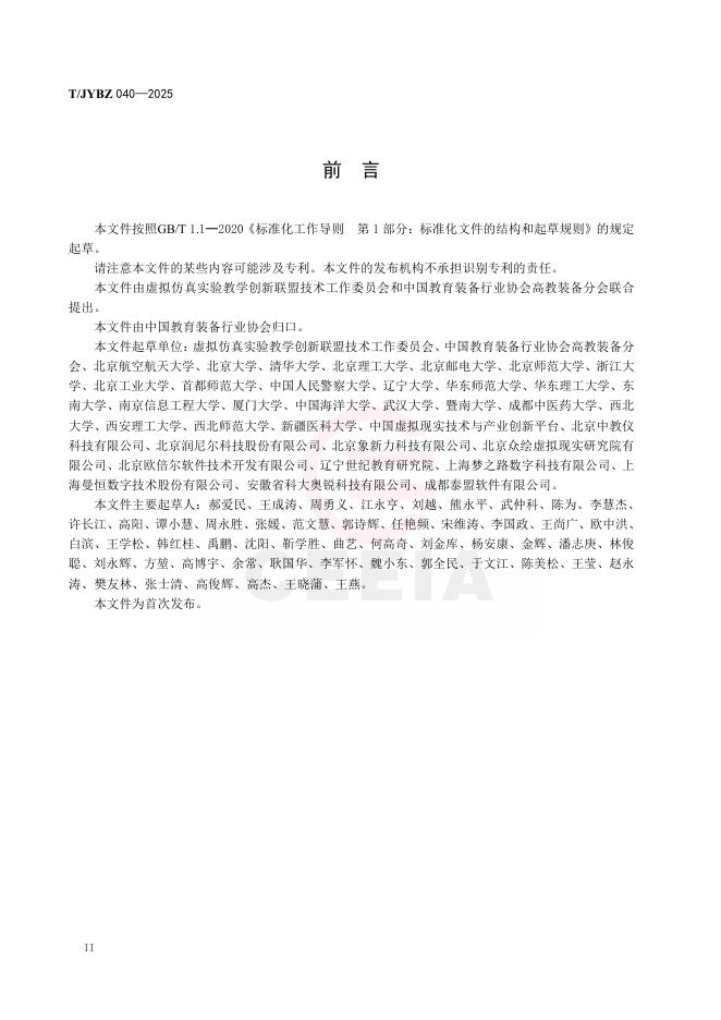 T/JYBZ 040-2025 标准预览