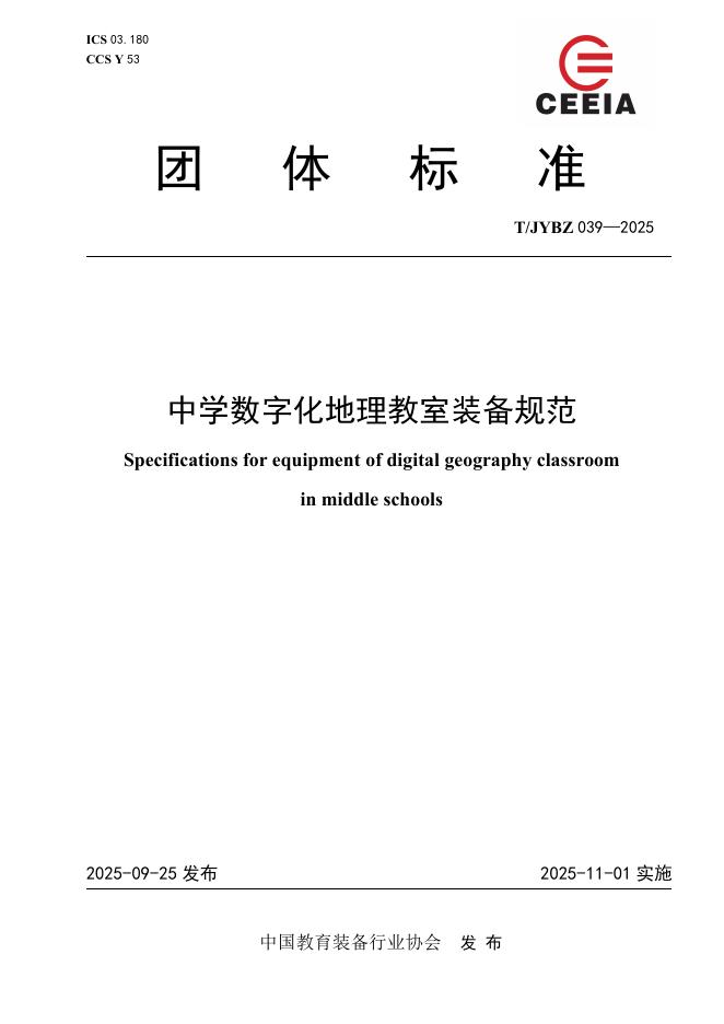 T/JYBZ 039-2025 标准预览