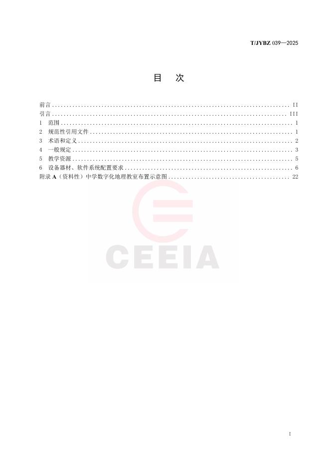 T/JYBZ 039-2025 标准预览