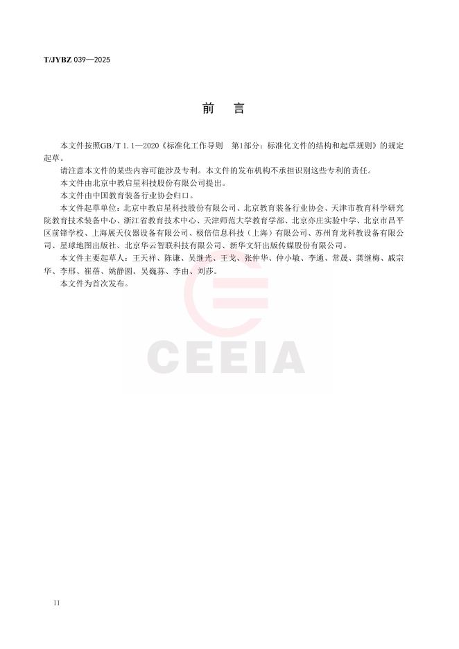 T/JYBZ 039-2025 标准预览