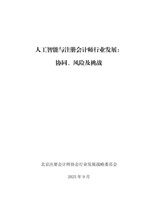 北京注协：2025年<em>人工智能</em>与注册会计师行业发展：协同、风险及挑战报告 海报