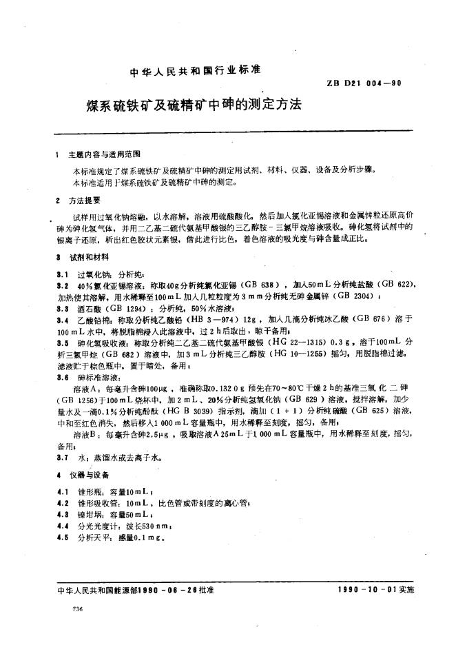 ZB 21004-1990 煤系硫铁矿及硫精矿中砷的测定方法
