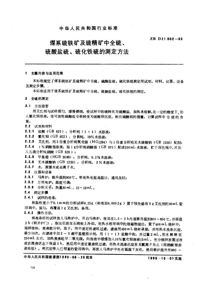 ZB 21002-1990 煤系硫铁矿及硫精矿中全硫、硫、盐酸硫、硫化铁硫的测定方法