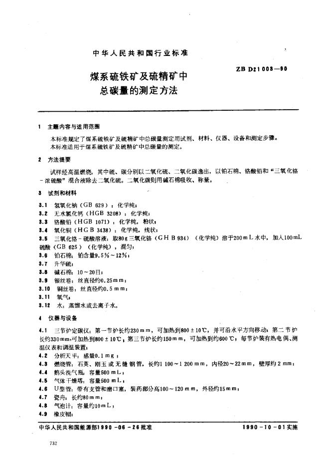 ZB 21003-1990 煤系硫铁矿及硫精矿中总碳量的测定方法