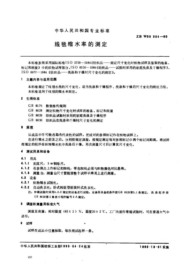 ZBW 55004-1990 线毯缩水率测定
