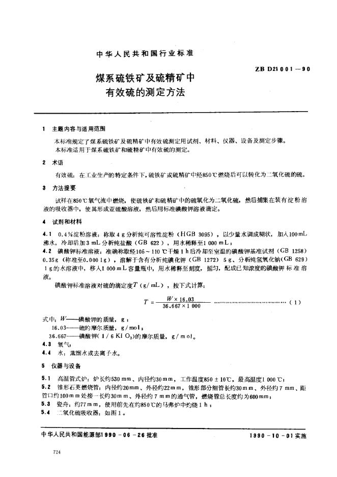 ZB 21001-1990 煤系硫铁矿及硫精矿中有效硫的测定方法