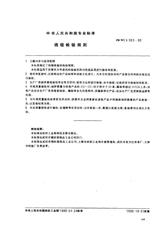 ZBW 55003-1990 线毯检验规则