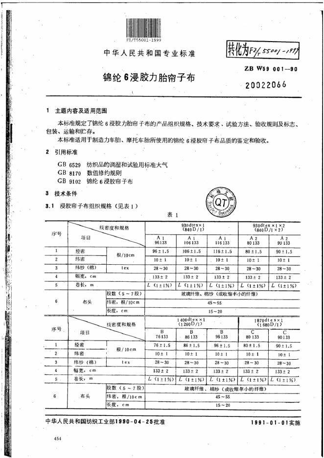 ZBW 59001-1990 锦纶6浸胶力胎帘子布