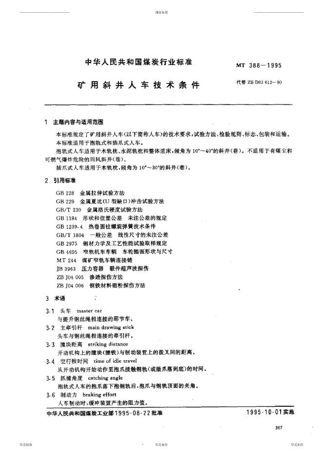 ZB 93012-1990 矿用斜井人车技术条件