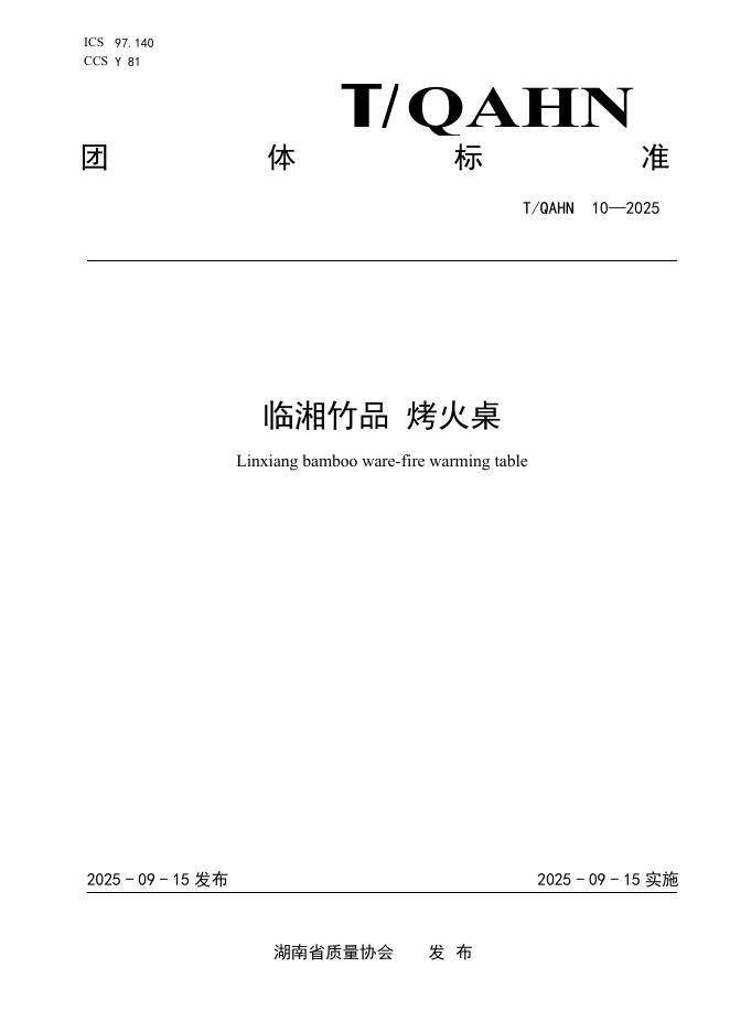 T/QAHN 10-2025 标准预览