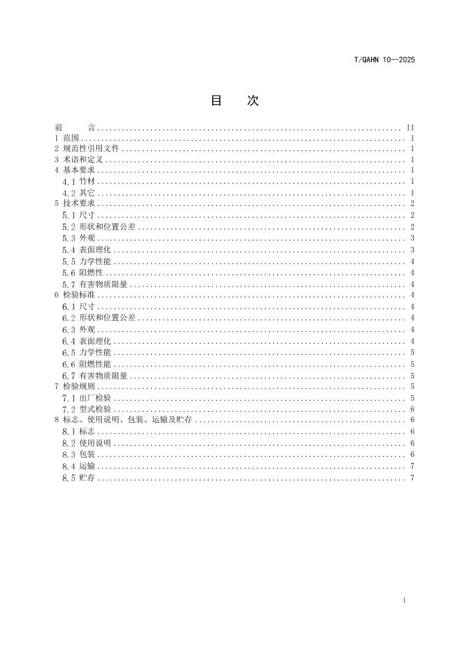 T/QAHN 10-2025 标准预览