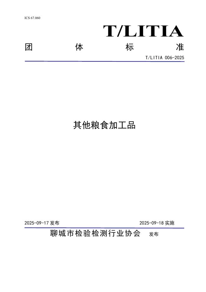 T/LITIA 006-2025 标准预览