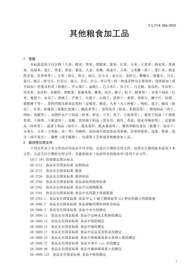 T/LITIA 006-2025 标准预览