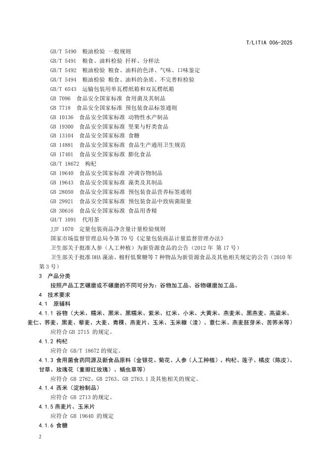 T/LITIA 006-2025 标准预览