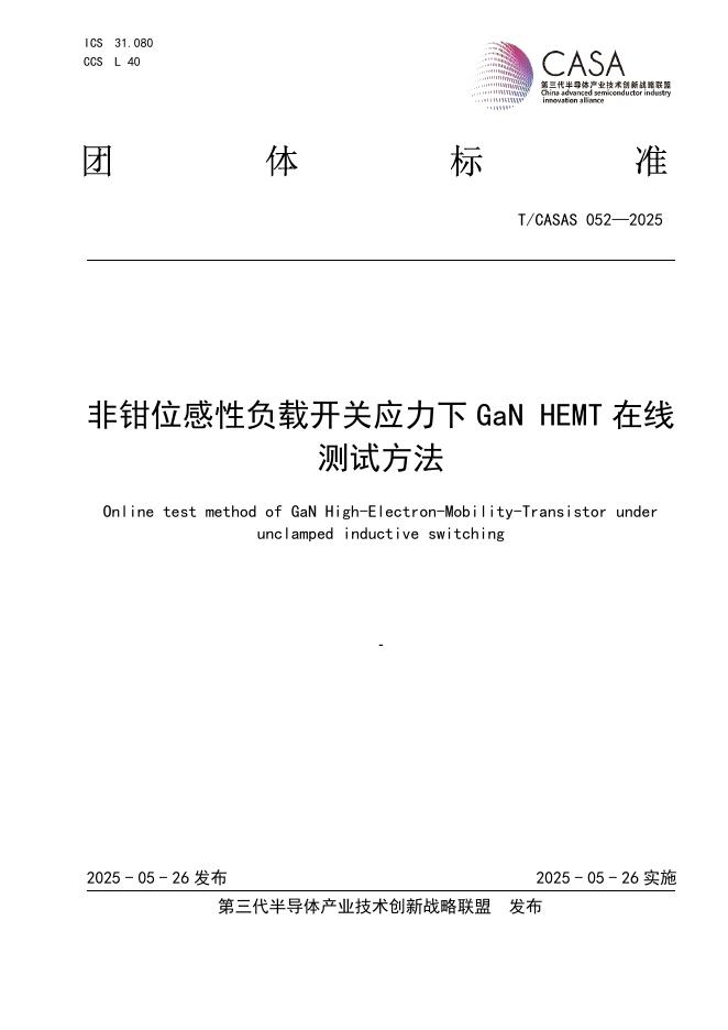T/CASAS 052-2025 标准预览