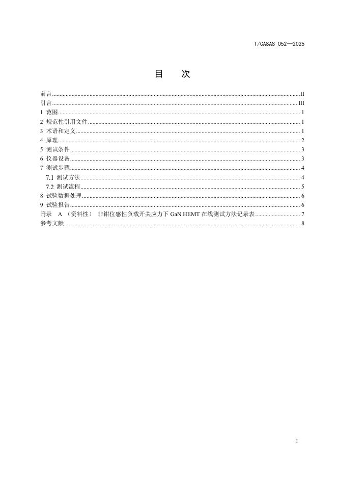 T/CASAS 052-2025 标准预览
