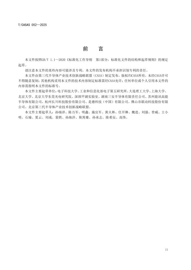 T/CASAS 052-2025 标准预览