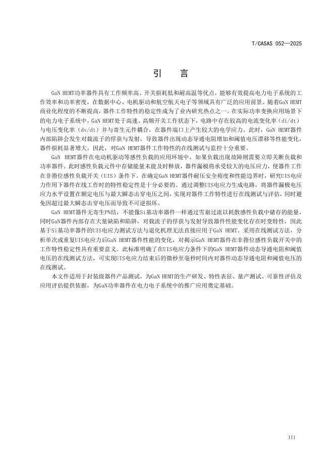 T/CASAS 052-2025 标准预览