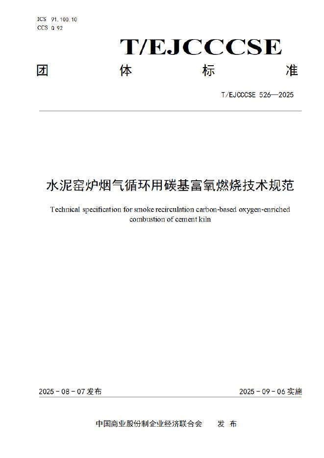 T/EJCCCSE 526-2025 标准预览
