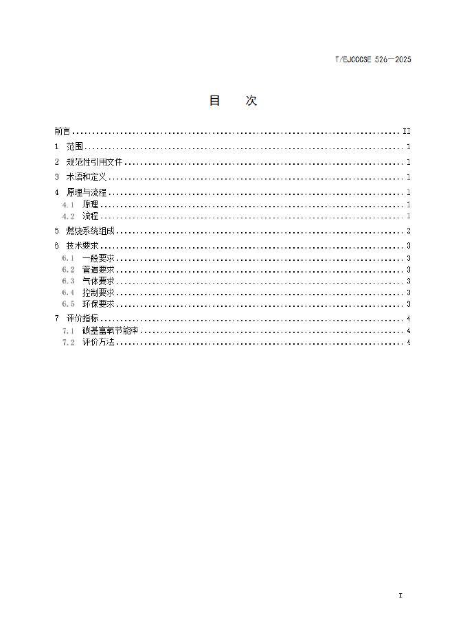 T/EJCCCSE 526-2025 标准预览