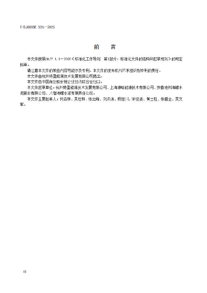 T/EJCCCSE 526-2025 标准预览
