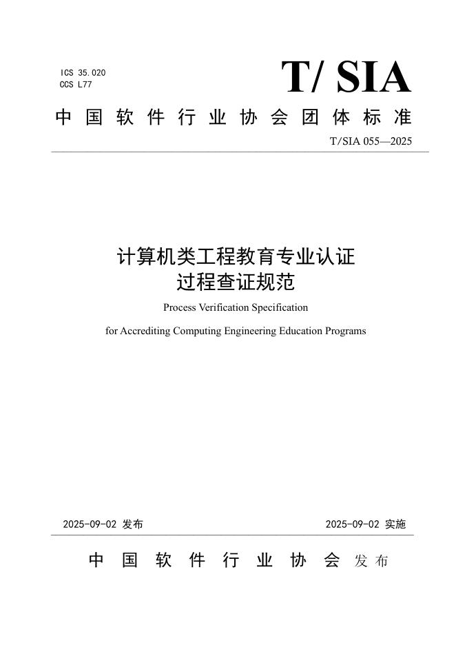 T/SIA 055-2025 标准预览