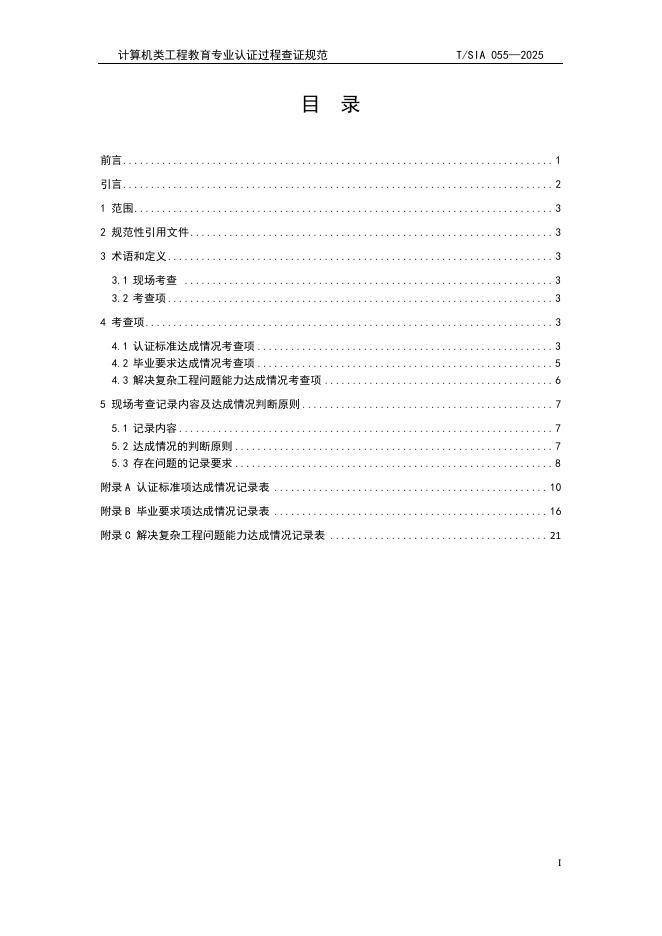 T/SIA 055-2025 标准预览