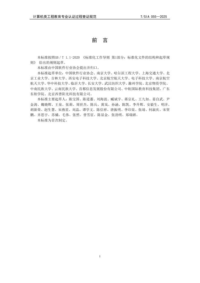T/SIA 055-2025 标准预览