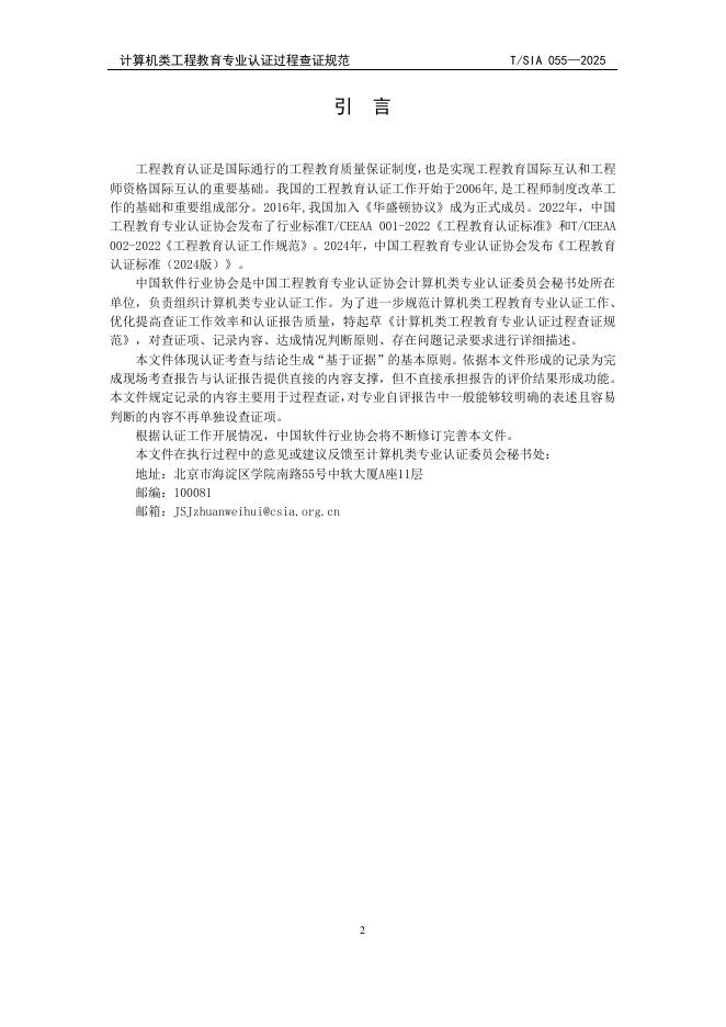 T/SIA 055-2025 标准预览