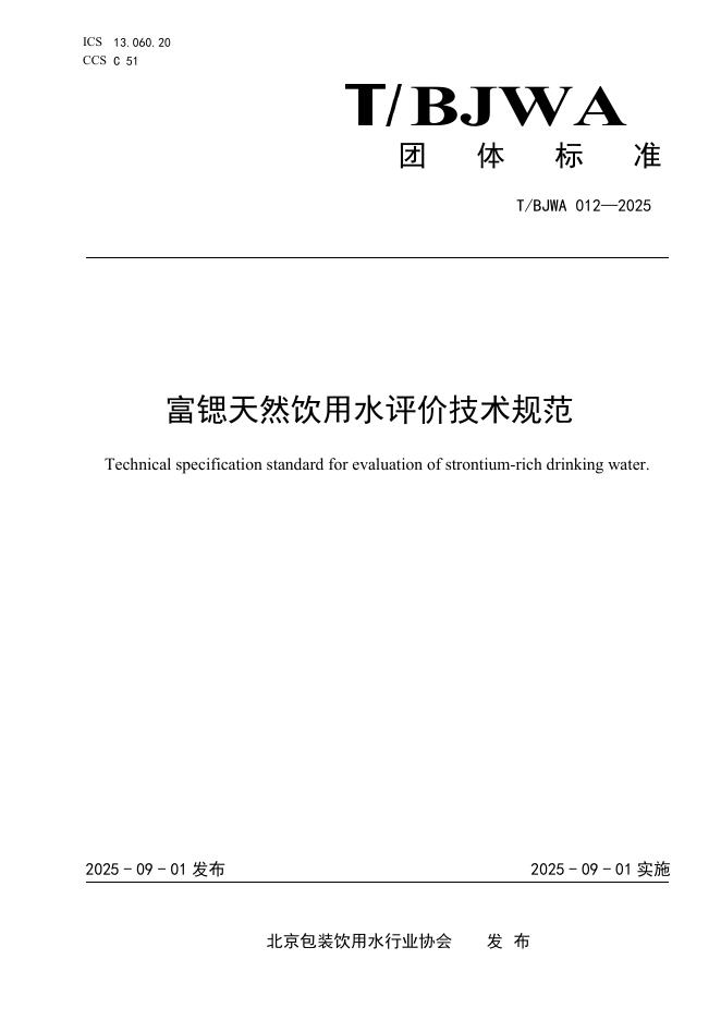 T/BJWA 012-2025 标准预览